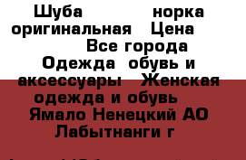 Шуба Saga Mink норка оригинальная › Цена ­ 55 000 - Все города Одежда, обувь и аксессуары » Женская одежда и обувь   . Ямало-Ненецкий АО,Лабытнанги г.